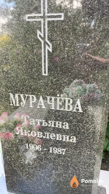 Мурачёва Татьяна Яковлевна