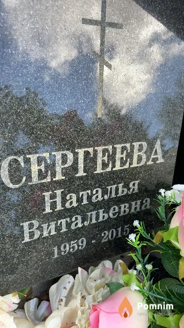 Сергеева Наталья Витальевна