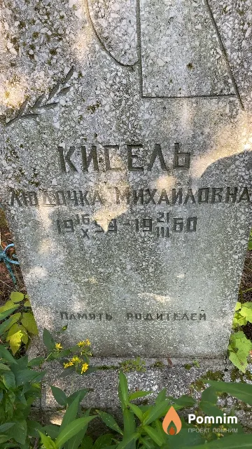 Кисель Людочка Михайловна