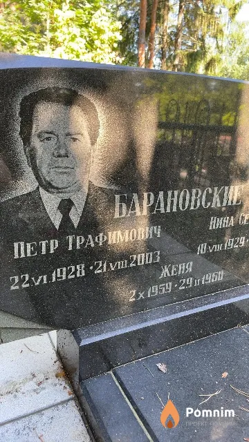 Барановский Петр Трафимович