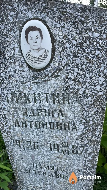 Никитина Ядвига Антоновна