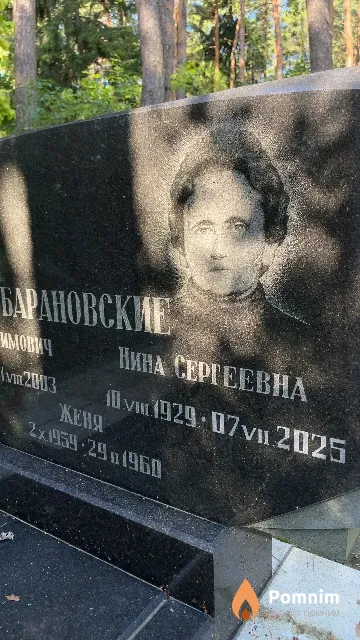Барановская Нина Сергеевна