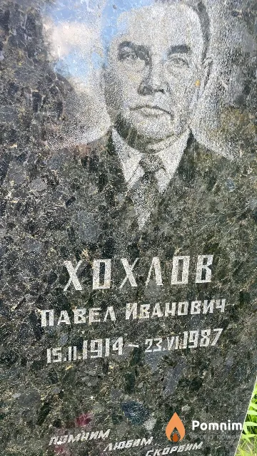 Хохлов Павел Иванович