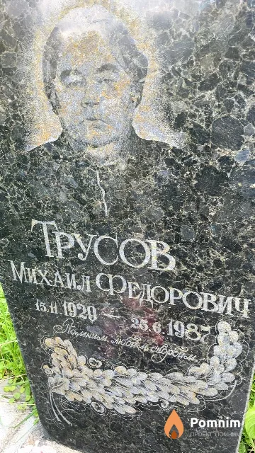 Трусов Михаил Фёдорович