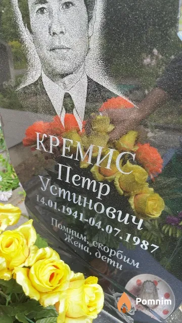 Кремис Петр Устинович