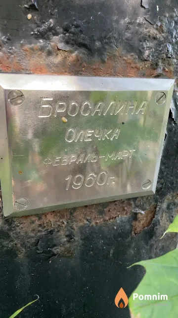Бросалина Олечка