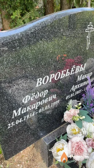 Воробьёв Фёдор Макарович
