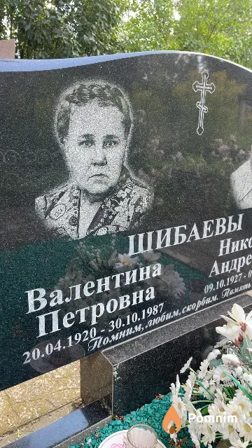 Шибаева Валентина Петровна