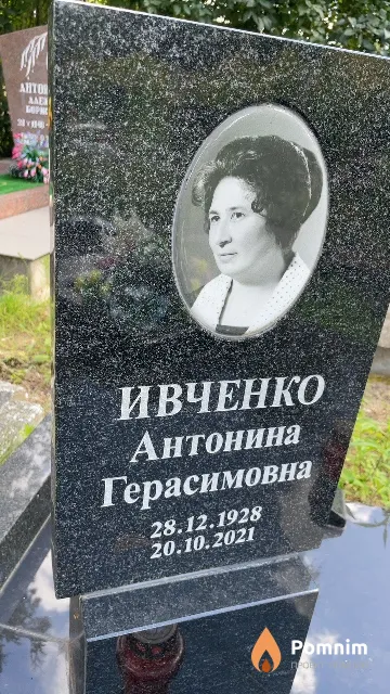 Ивченко Антонина Герасимовна