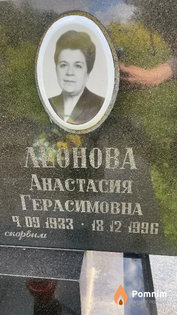 Леонова Анастасия Герасимовна