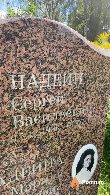 Надеин Сергей Васильевич