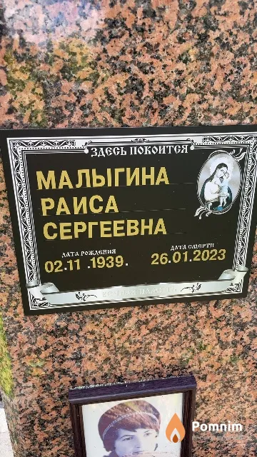Малыгина Раиса Сергеевна