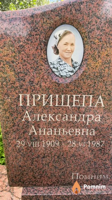 Прищепа Александра Ананьевна