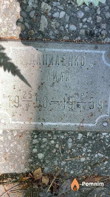 Даниленко Лиля
