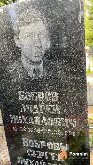 Бобров Андрей Михайлович