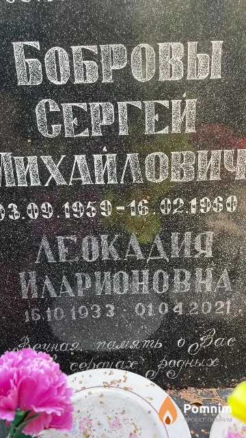 Боброва Леокадия Иларионовна
