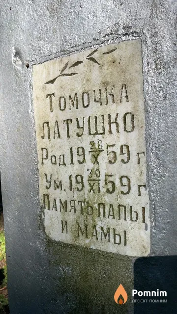 Латушко Томочка