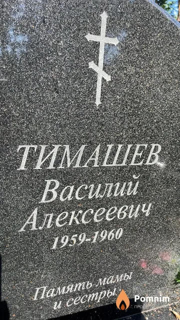 Тимашев Василий Алексеевич