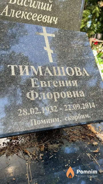 Тимашова Евгения Флоровна