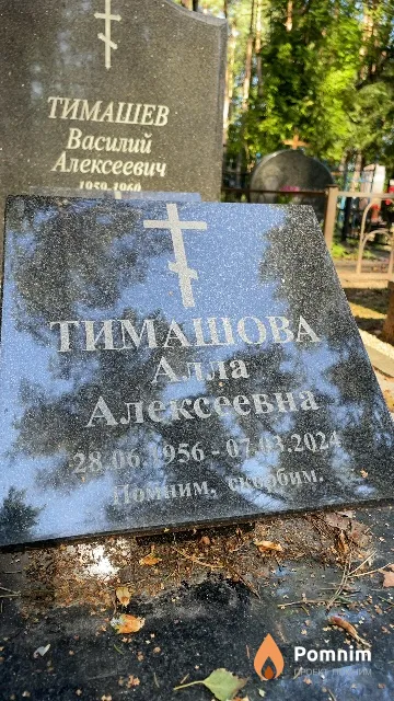 Тимашова Алла Алексеевна