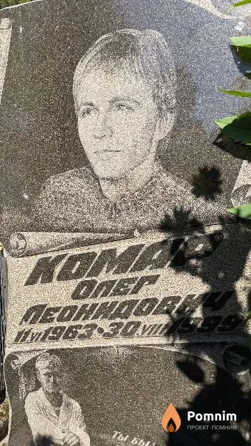 Комар Oлег Леонидович