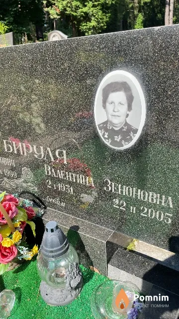 Бируля Валентина Зеноновна
