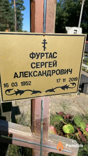 Фуртас Сергей Александрович