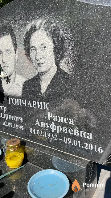 Гончарик Раиса Ануфриевна