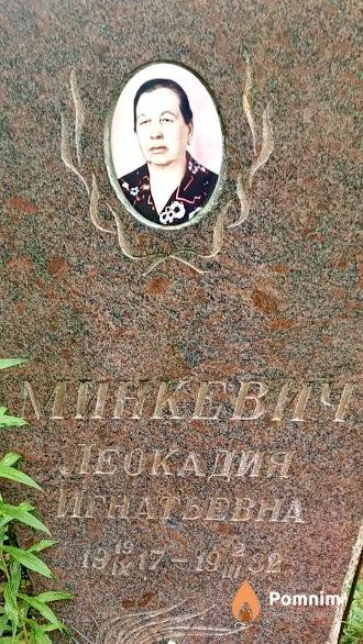 Минкевич Леокадия Игнатьевна