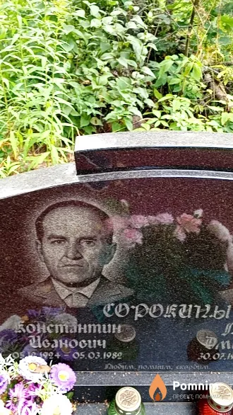 Сорокин Константин Иванович