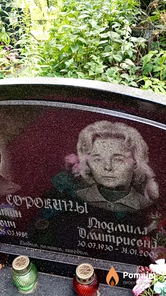 Сорокина Людмила Дмитриевна