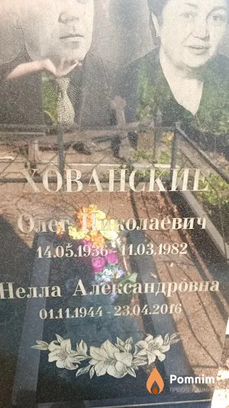 Хованская Нелла Александровна