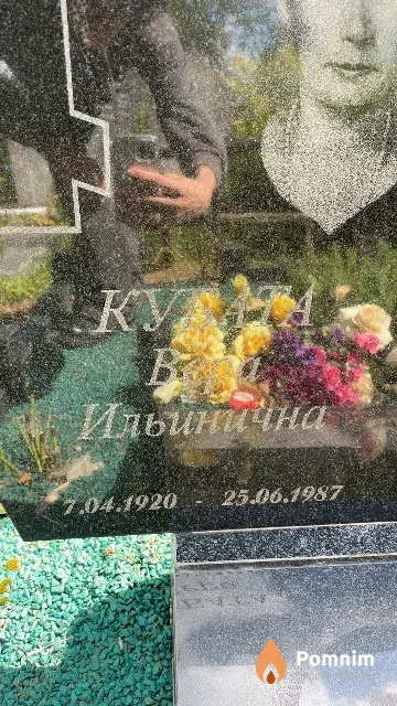 Кубата Вера Ильинична