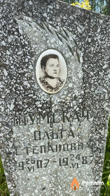 Шумская Ольга Степановна