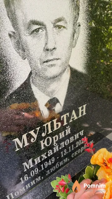 Мультан Юрий Михайлович