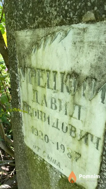 Урецкий Давид Леонидович