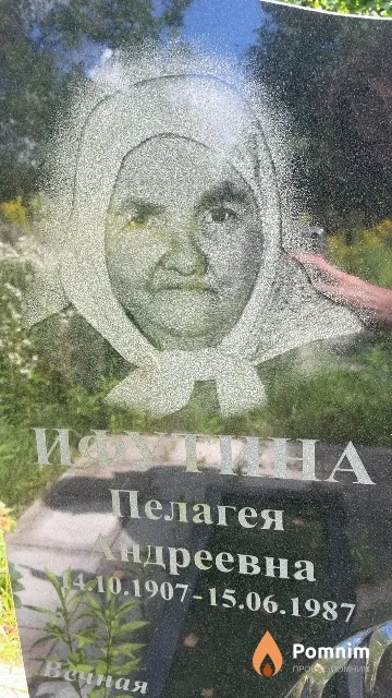 Ифутина Пелагея Андреевна