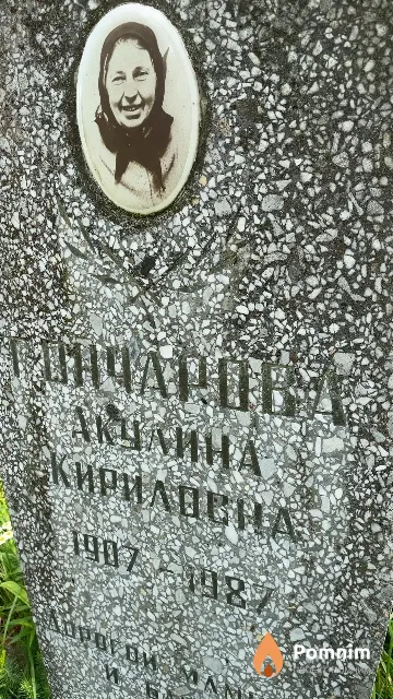 Гончарова Акулина Кириловна