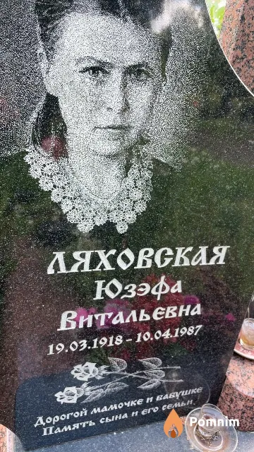 Ляховская Юзэфа Витальевна