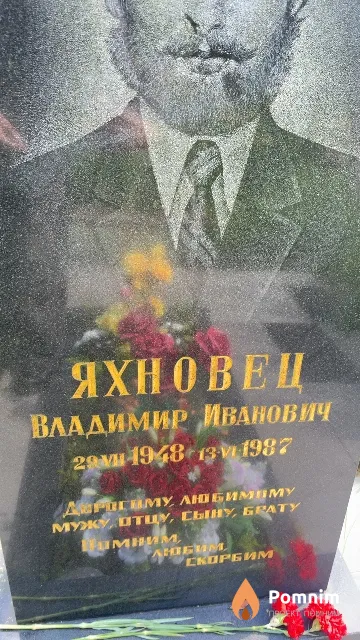 Яхновец Владимир Иванович