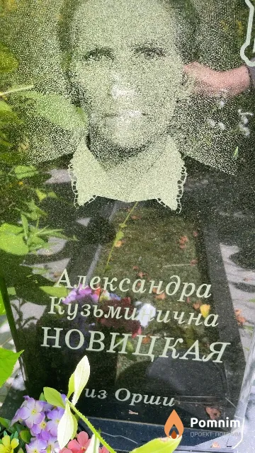 Новицкая Александра Кузьминична