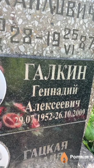 Галкин Геннадий Алексеевич