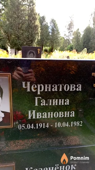 Чернатова Галина Ивановна
