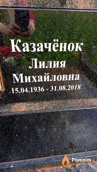 Казачёнок Лилия Михайловна