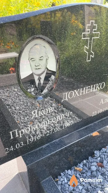 Дохненко Яков Прокофьевич