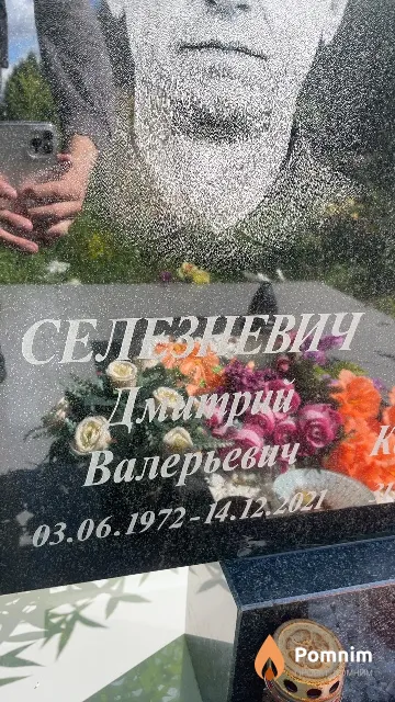 Селезневич Дмитрий Валерьевич