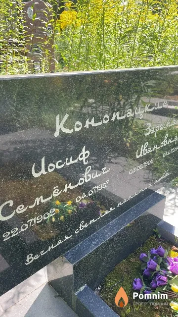 Конопацкий Иосиф Семёнович