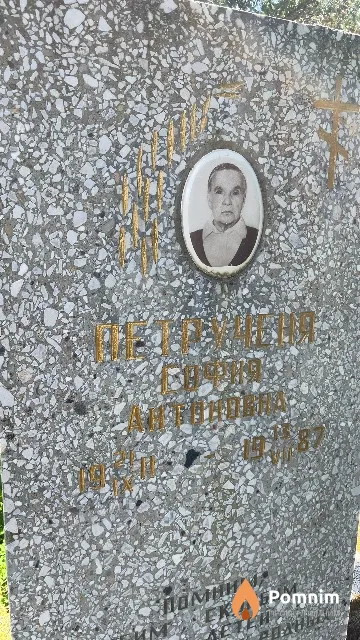 Петрученя София Антоновна