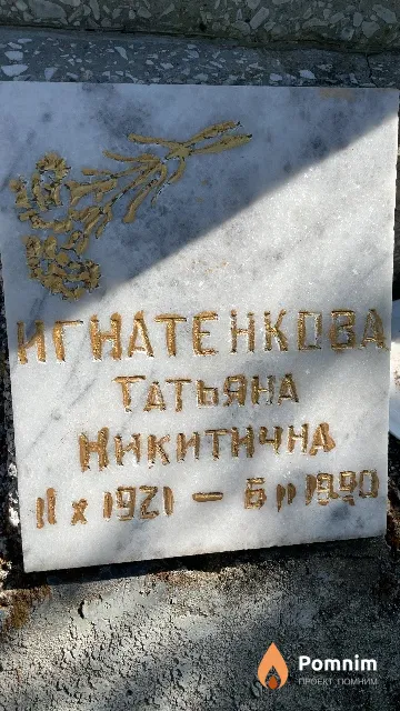 Игнатенкова Татьяна Никитична