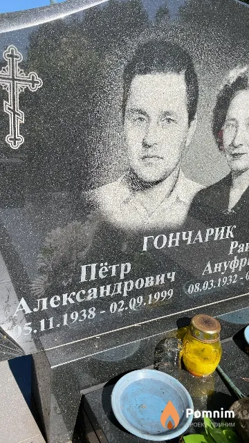 Гончарик Пётр Александрович